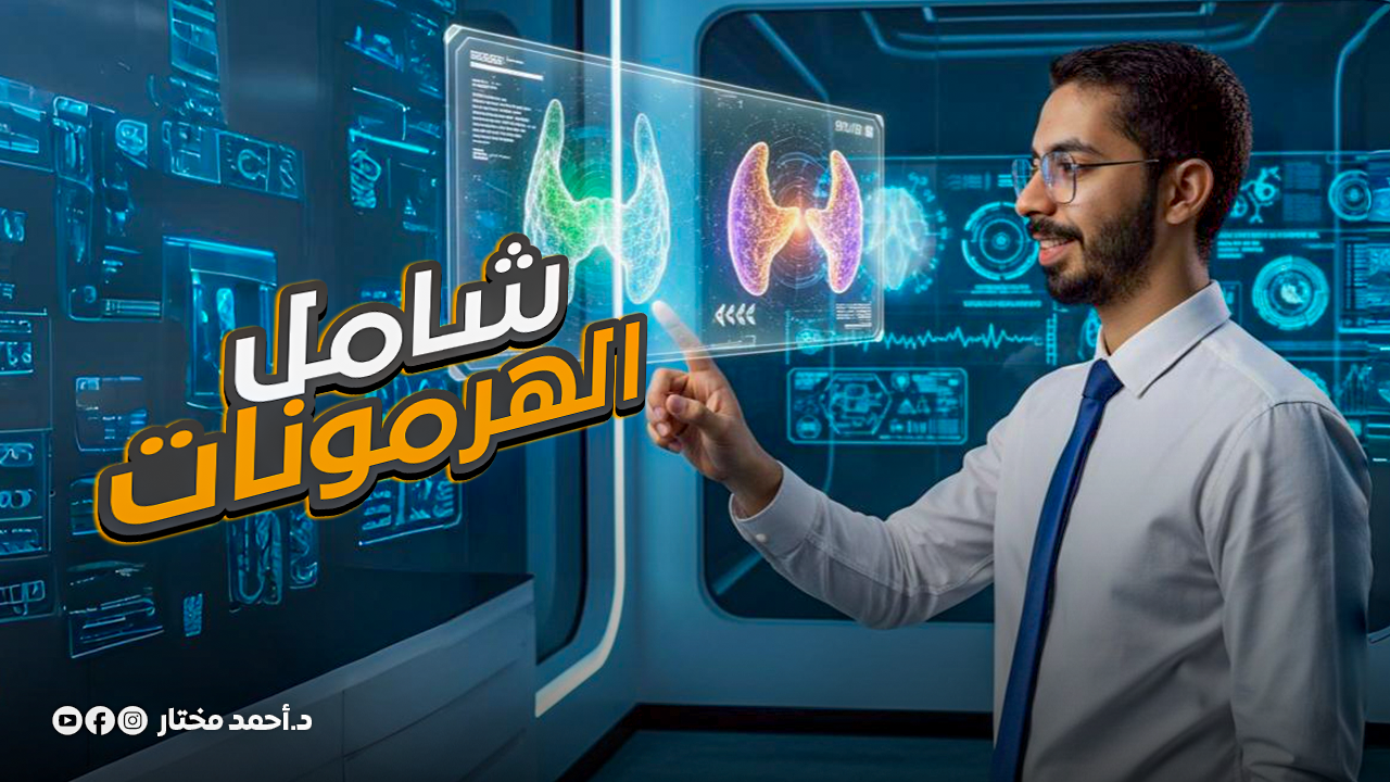 الامتحان الشامل على التنسيق الهرموني